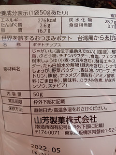 「山芳製菓 ポテトチップス 世界を旅するおつまみポテト 台湾風からあげ味 袋50g」のクチコミ画像 by レビュアーさん