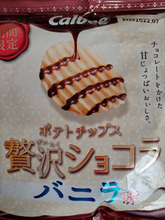 「カルビー ポテトチップス贅沢ショコラ バニラ味 袋50g」のクチコミ画像 by 抹茶らてさん
