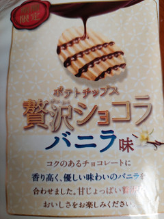 「カルビー ポテトチップス贅沢ショコラ バニラ味 袋50g」のクチコミ画像 by 抹茶らてさん