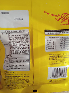 「三真 カレーせんべい 袋58g」のクチコミ画像 by レビュアーさん