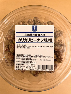 「茂蔵 カリカリピーナツ味噌 185g」のクチコミ画像 by きだっちさん