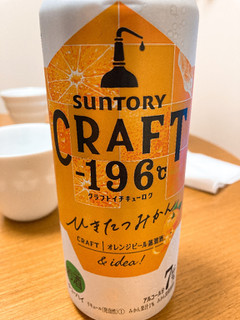 「サントリー CRAFT‐196℃ ひきたつみかん 缶500ml」のクチコミ画像 by きだっちさん