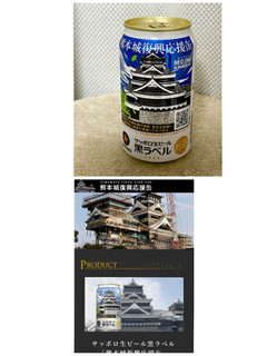 「サッポロ 黒ラベル 熊本城復興応援缶 350ml」のクチコミ画像 by ビールが一番さん