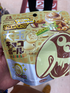 「森永製菓 チョコボール 大玉チョコボール ピーナッツ Theピーナッツ 袋56g」のクチコミ画像 by gologoloさん