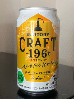 「サントリー CRAFT‐196℃ ひきたつみかん 缶350ml」のクチコミ画像 by SweetSilさん