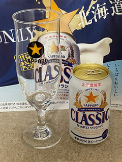 「サッポロ クラシック 缶350ml」のクチコミ画像 by ビールが一番さん