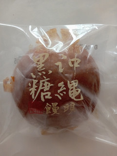 「シャトレーゼ 沖縄黒糖饅頭」のクチコミ画像 by レビュアーさん