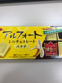 「ブルボン アルフォートミニチョコレート バナナ 箱12個」のクチコミ画像 by ぱりんこさん