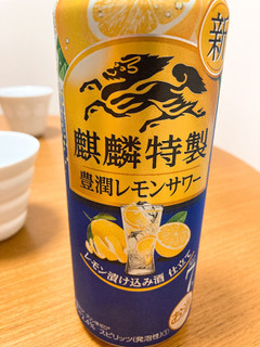 「KIRIN 麒麟特製 豊潤レモンサワー 缶500ml」のクチコミ画像 by きだっちさん
