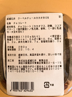 「成城石井 80％カカオ クーベルチュールチョコレート 280g」のクチコミ画像 by きだっちさん