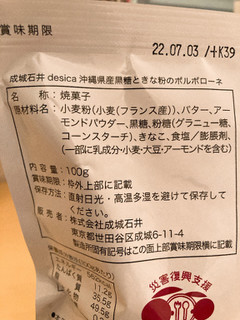 「成城石井 desica 沖縄県産黒糖ときな粉のポルボローネ 袋100g」のクチコミ画像 by きだっちさん