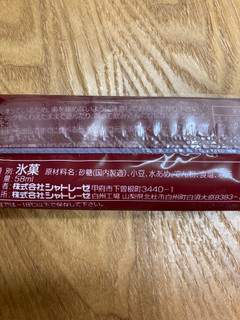 「シャトレーゼ 和菓子アイス 十勝あずき 58ml」のクチコミ画像 by こまつなさん