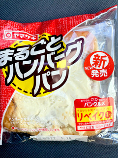 「ヤマザキ まるごとハンバーグパン 袋1個」のクチコミ画像 by ビールが一番さん