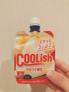 「ロッテ クーリッシュ やみつき練乳 135ml」のクチコミ画像 by ちゃーぼーさん