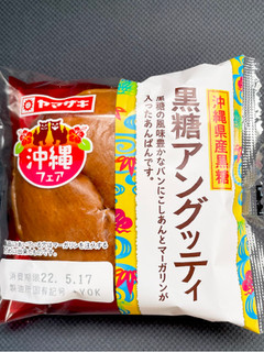 「ヤマザキ 黒糖アングッティ 袋1個」のクチコミ画像 by ビールが一番さん