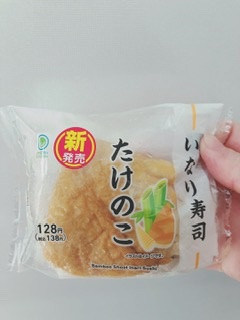 「ファミリーマート たけのこいなり寿司」のクチコミ画像 by ちゃーぼーさん