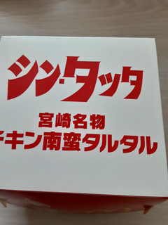 「マクドナルド シン・タツタ 宮崎名物チキン南蛮タルタル」のクチコミ画像 by もこもこもっちさん