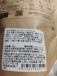 「もとや 倉敷おからクッキー プレミアム3種 1袋」のクチコミ画像 by so乃さん