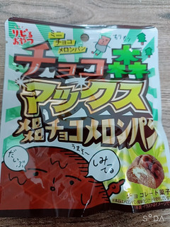 「モントワール ユウカ リピるおやつ ミニチョコメロンパン チョコ森マックス メロメロチョコメロンパン 50g」のクチコミ画像 by レビュアーさん