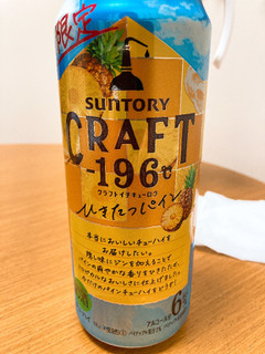 「サントリー CRAFT‐196℃ ひきたつパイン 缶500ml」のクチコミ画像 by きだっちさん