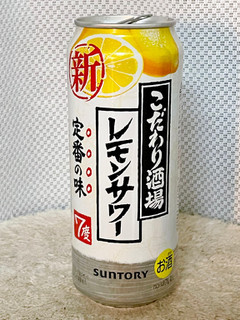 「サントリー こだわり酒場のレモンサワー 缶500ml」のクチコミ画像 by ビールが一番さん