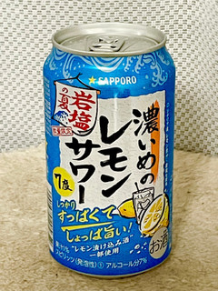 「サッポロ 濃いめのレモンサワー 岩塩の夏 缶350ml」のクチコミ画像 by ビールが一番さん