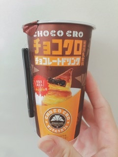 「トーヨービバレッジ サンマルクカフェ チョコクロ チョコレートドリンク カップ190ml」のクチコミ画像 by ちゃーぼーさん