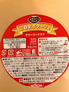 「日清食品 日清 ご自愛ポタージュ クリーミートマト カップ36g」のクチコミ画像 by きだっちさん