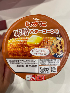 「カルビー じゃがりこ 味噌バターコーン味 52g」のクチコミ画像 by gologoloさん