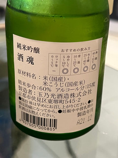 「玉乃光 純米吟醸 酒魂 瓶300ml」のクチコミ画像 by SweetSilさん