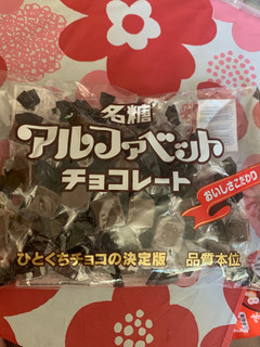 「名糖 アルファベットチョコレート 袋191g」のクチコミ画像 by SweetSilさん