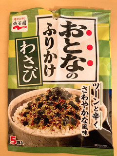 「永谷園 おとなのふりかけ わさび 袋2.7g×5」のクチコミ画像 by きだっちさん