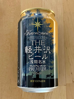 「軽井沢ブルワリー THE 軽井沢ビール プレミアム・ダーク 缶350ml」のクチコミ画像 by 踊る埴輪さん