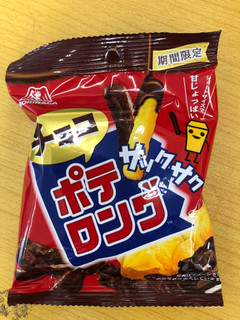「森永製菓 ポテロング チョコ 35g」のクチコミ画像 by あもあもさん