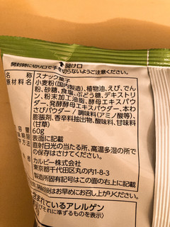 「カルビー 絶品かっぱえびせん 浜御塩とわさび味 袋60g」のクチコミ画像 by きだっちさん