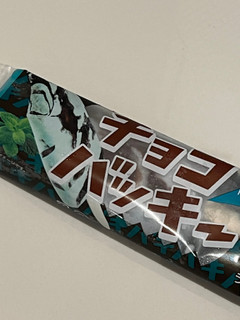 「シャトレーゼ チョコバッキー ドライミント 袋66ml」のクチコミ画像 by SweetSilさん