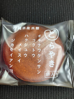 「シャトレーゼ 沖縄県産黒糖どらやき 餅入り 袋1個」のクチコミ画像 by あもあもさん