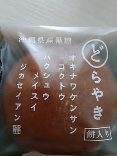 「シャトレーゼ 沖縄県産黒糖どらやき 餅入り 袋1個」のクチコミ画像 by もこもこもっちさん