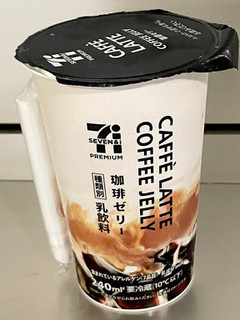 「セブン＆アイ セブンプレミアム カフェラテ 珈琲ゼリー カップ240ml」のクチコミ画像 by ビールが一番さん