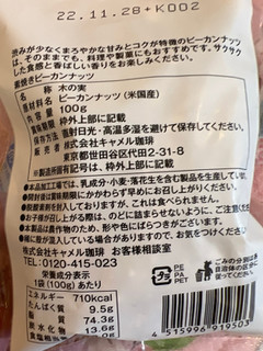 「カルディ 素焼きピーカンナッツ 100g」のクチコミ画像 by SweetSilさん