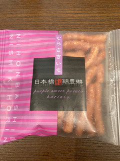 「日本橋錦豊琳 むらさきいも かりんとう 袋65g」のクチコミ画像 by chan-manaさん