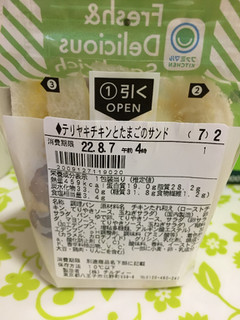 「ファミリーマート テリヤキチキンとたまごのサンド 40％増量」のクチコミ画像 by パン大好きさん