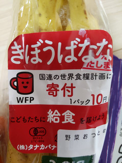 「タナカバナナ WFP寄付 こどもたちに給食を届けよう きぼうばなな」のクチコミ画像 by おうちーママさん