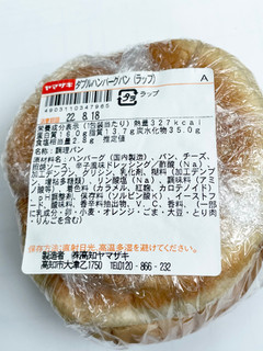 「ヤマザキ ダブルハンバーグパン」のクチコミ画像 by ビールが一番さん