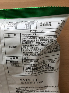 「山芳製菓 ポテトチップス わさビーフ 袋50g」のクチコミ画像 by こつめかわうそさん