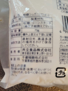 「共立食品 ホームメイドケーキ 粉糖 シュガーパウダー 袋70g」のクチコミ画像 by 紫の上さん