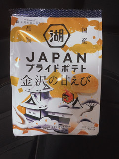 「湖池屋 JAPANプライドポテト 金沢の甘えび 袋56g」のクチコミ画像 by uhohoiさん