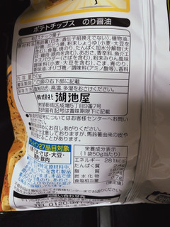 「湖池屋 ポテトチップス のり醤油 袋50g」のクチコミ画像 by uhohoiさん