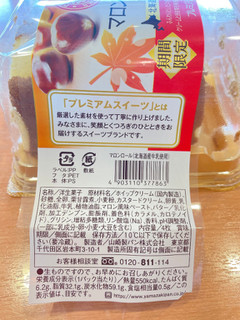 「ヤマザキ PREMIUM SWEETS マロンロール 北海道産牛乳使用 4枚入」のクチコミ画像 by ぺりちゃんさん