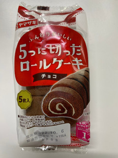 「ヤマザキ 5つに切ったロールケーキ チョコ 袋5個」のクチコミ画像 by もんペチさん